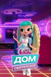 L.O.L. Дом сюрпризов (L.O.L. Surprise! House of Surprises) 2021