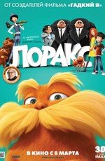 Лоракс (Dr. Seuss' The Lorax) 2012