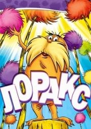 Лоракс (The Lorax) (1972)