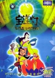 Лотосовый фонарь (Bao lian deng (Lotus Lantern)) 2000