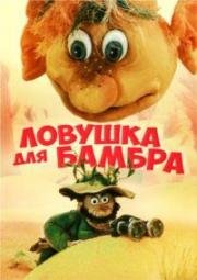 Ловушка для Бамбра 1991