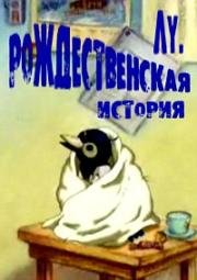 Лу - Рождественская история 2005