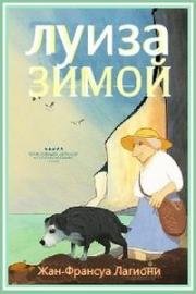 Луиза зимой (Louise en Hiver) 2016