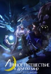 Лунное путешествие приведёт к новому миру (Лунное путешествие в другой мир) (Tsuki ga Michibiku Isekai Douchuu (Tsukimichi: Moonlit Fantasy)) 2021