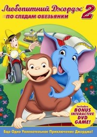 Любопытный Джордж 2: По следам обезьян (Curious George 2: Follow That Monkey) 2009