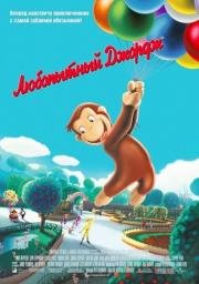 Любопытный Джордж (Curious George) 2006