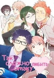 Любовь - проблема для отаку (Так сложно любить отаку) (Otaku ni Koi wa Muzukashii (Wotakoi: Love is Hard for Otaku)) 2018
