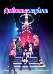 Любовные неудачи (Renai Flops (Love Flops)) 2022