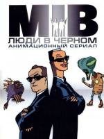 Люди в Чёрном (Men in Black: The Series) 1997