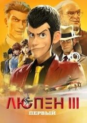 Люпен III: Первый (Lupin III: The First) 2019