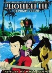Люпен III [ТВ] (Lupin Sansei (Lupin III, Lupin the Third)) 1971
