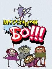 Магазинчик Бо!!! 2003