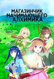 Магазинчик начинающего алхимика (Shinmai Renkinjutsushi no Tenpo Keiei (Management of Novice Alchemist)) 2022
