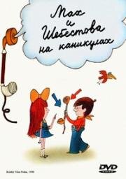 Мах и Шебестова на каникулах (1998)