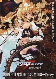 Макросс Фронтир (Фильм первый) (Macross Frontier ~Itsuwari no Utahime~) 2009