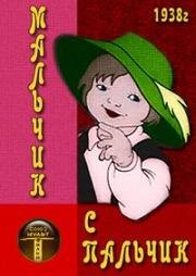 Мальчик с пальчик 1938