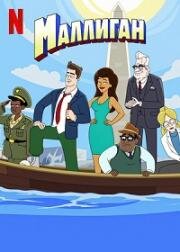 Маллиган (Mulligan) 2023