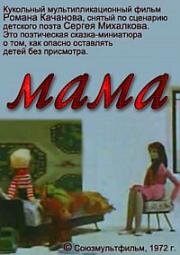 Мама (1972)