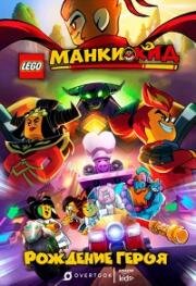 Манки Кид: Рождение Героя (LEGO Monkie Kid: A Hero Is Born) 2020