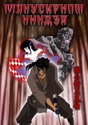 Манускрипт ниндзя (Ninja Scroll (J) 1993