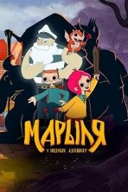 Марыля. В поисках дивников (Марыля. У пошуках дзіўнікаў) (2023)