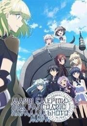 Марш смерти в рапсодию параллельного мира (Death March kara Hajimaru Isekai Kyōsōkyoku (Death March to The Parallel World Rhapsody)) 2018