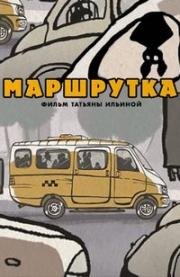 Маршрутка (2016)