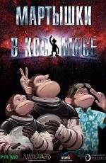 Мартышки в космосе (Space Chimps) 2008