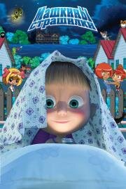 Машкины страшилки 2014