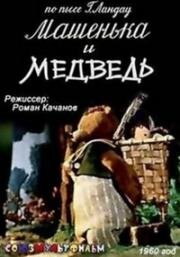 Машенька и медведь (1960)