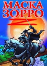 Маска Зорро (The Amazing Zorro) 2002