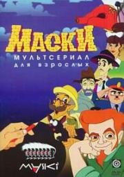 Маски - мультсериал для взрослых (1997)