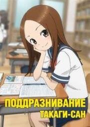 Мастер дразнилок Такаги (Озорная Такаги) (Karakai Jouzu no Takagi-san 3 (Teasing Master Takagi-san: Season 3)) 2022
