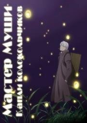 Мастер Муши: Следующая глава (фильм) (Мастер Муси: Следующая глава - Капли колокольчиков) (Mushishi Zoku Shou: Suzu no Shizuku) 2015