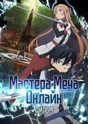 Мастера Меча Онлайн: Фильм Порядковый ранг (Gekijouban Sword Art Online: Ordinal Scale) 2017