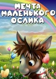 Мечта маленького ослика (1984)