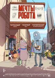 Мечты робота (Robot Dreams) 2023