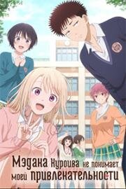 Мэдака Куроива не понимает моей привлекательности (Kuroiwa Medaka ni Watashi no Kawaii ga Tsuujinai) 2025