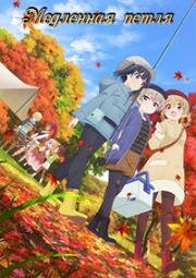 Медленная петля (Slow Loop) 2022