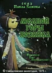 Медной горы хозяйка (1975)