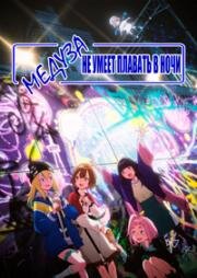 Медуза не умеет плавать в ночи (Yoru no Kurage wa Oyogenai) 2024