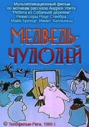 Медведь-чудодей (Медведь счастье) (1985)