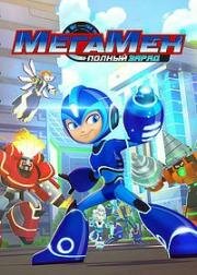 МегаМен: Полный заряд (Mega Man: Fully Charged) 2018