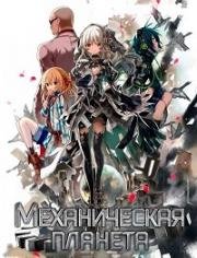 Механическая планета (Clockwork Planet) 2017
