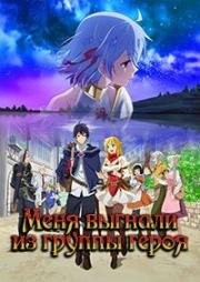 Меня выгнали из группы героя (Меня выгнали из группы героя, потому что я был плохим компаньоном, поэтому я решил неспешно жить в глуши) (Shin no Nakama ja Nai to Yuusha no Party wo Oidasareta node, Henkyou de Slow Life suru Koto ni Shimashita (Banished fr