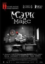 Мэри и Макс (Mary and Max) 2009