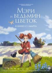 Мэри и ведьмин цветок (Meari to majo no hana) (2017)