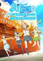 Место за пределами вселенной (Sora Yori mo Tooi Basho (A Place Further Than the Universe)) 2018