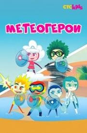Метеогерои (MeteoHeroes) 2020