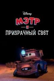 Мэтр и Призрачный Свет (Мэтр - любитель страшилок) (Mater And The Ghostlight) 2006